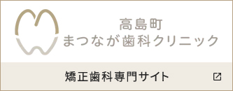 高島町まつなが歯科クリニック 矯正歯科専門サイト