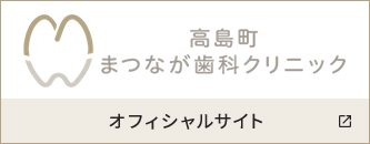 高島町まつなが歯科クリニック オフィシャルサイト