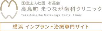 横浜市西区・桜木町の歯医者・歯科でインプラント治療なら高島町 まつなが歯科クリニック