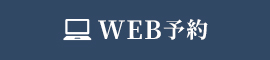 WEB予約
