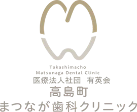 まつなが歯科クリニック