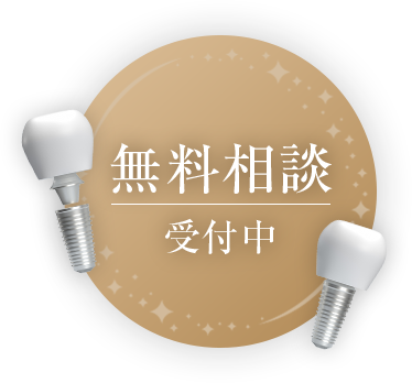 無料相談 受付中