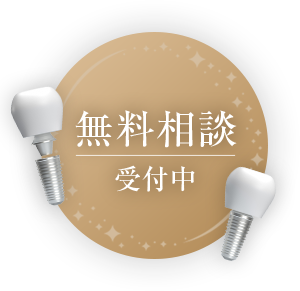無料相談 受付中