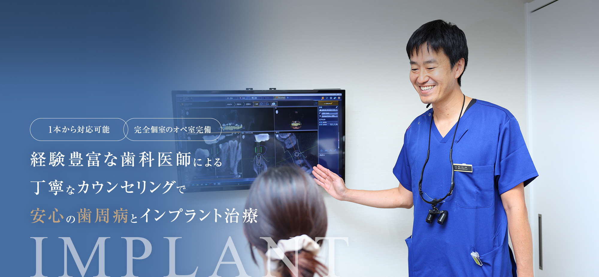 IMPLANT | 経験豊富な歯科医師による丁寧なカウンセリングで安心の歯周病とインプラント治療【1本から対応可能】【完全個室のオペ室完備】