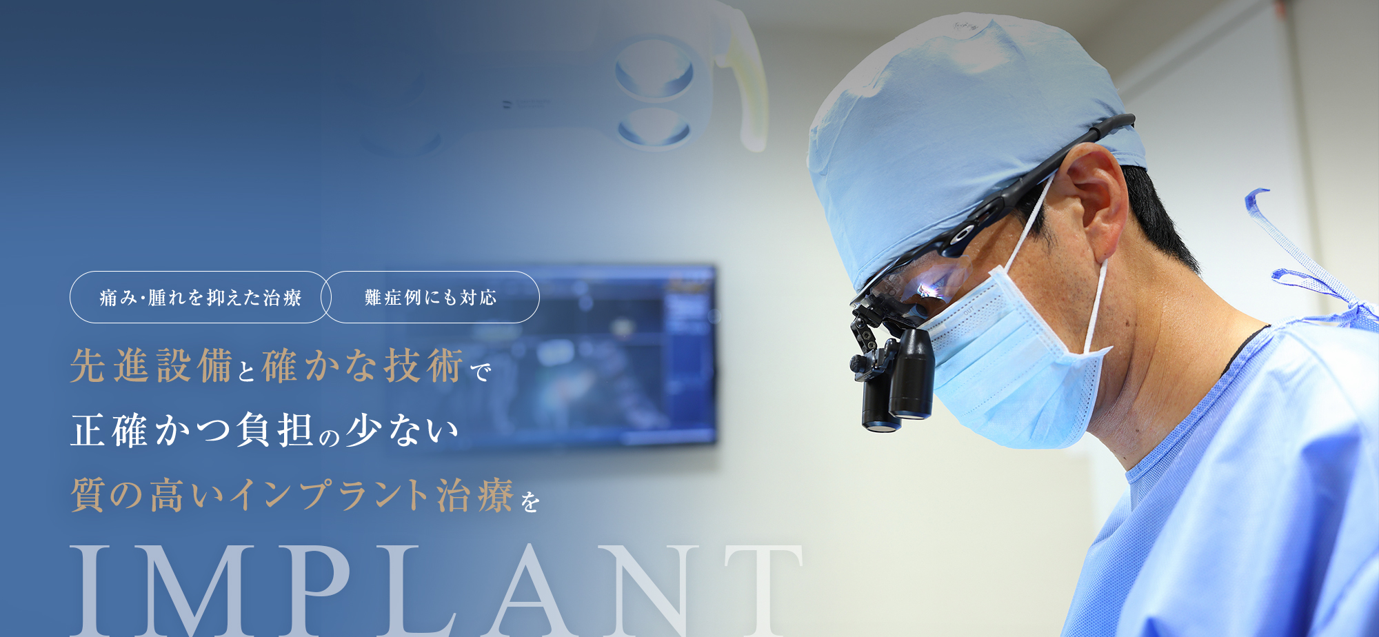 IMPLANT | 先進設備と確かな技術で正確かつ負担の少ない質の高いインプラント治療を【痛み・腫れを抑えた治療】【難症例にも対応】