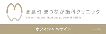 高島町 まつなが歯科クリニック Takashimacho Matsunaga Dental Clinic オフィシャルサイト