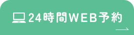 24時間WEB予約