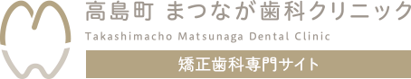 高島町 まつなが歯科クリニック Takashimacho Matsunaga Dental Clinic 矯正歯科専門サイト