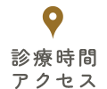 診療時間・アクセス