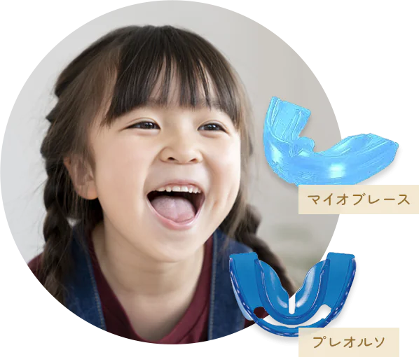 マイオブレースとプレオルソ