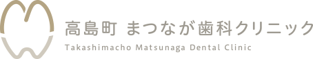 高島町 まつなが歯科クリニック ｜高島町・戸部・桜木町の歯医者・歯科