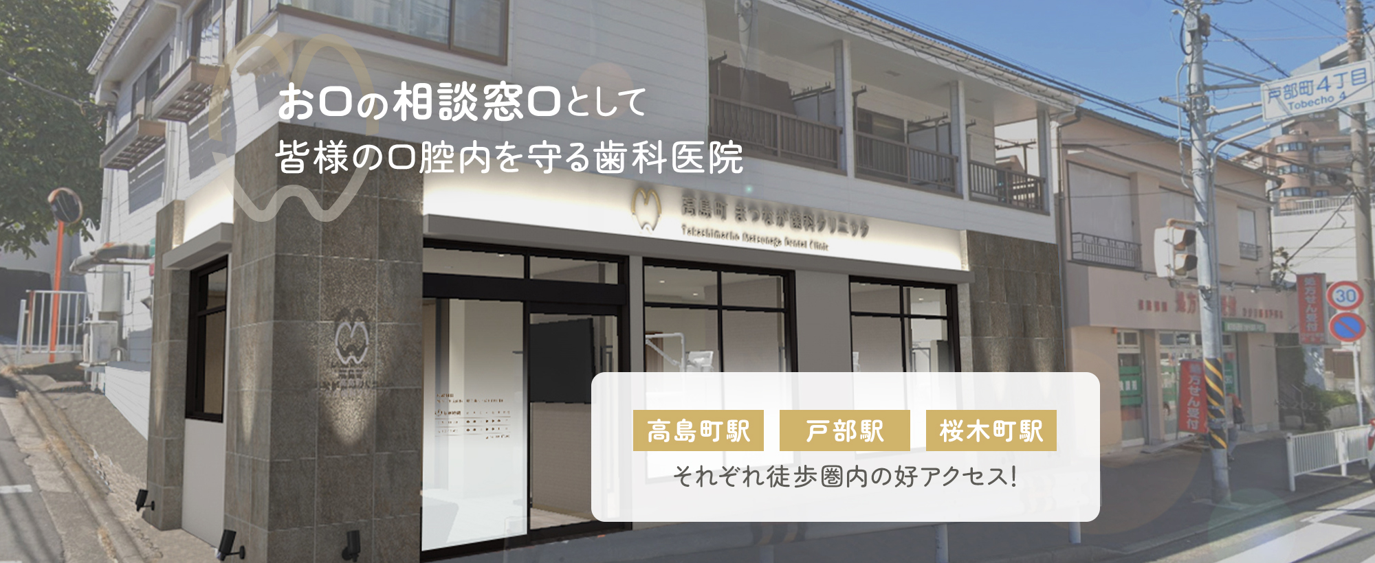 お口の相談窓口として皆様の口腔内を守る歯科医院 高島町駅 戸部駅 桜木町駅 それぞれ徒歩圏内の好アクセス！