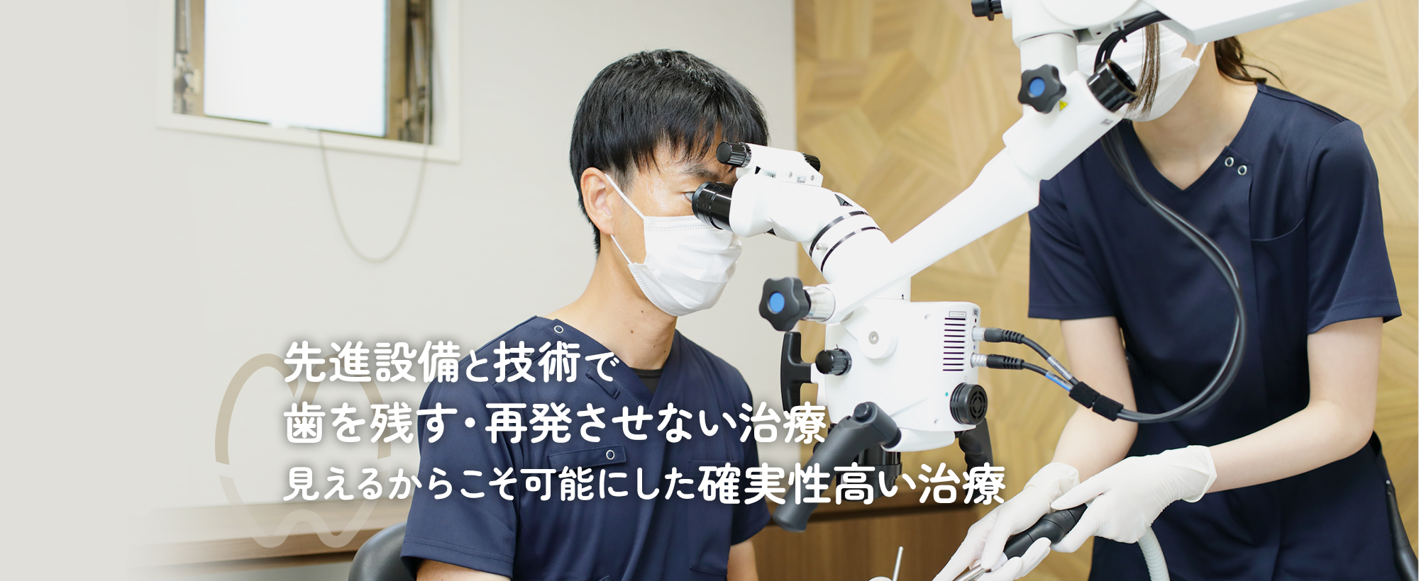 先進設備と技術で歯を残す・再発させない治療 見えるからこそ可能にした確実性高い治療