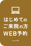 はじめてのご来院の方 WEB予約