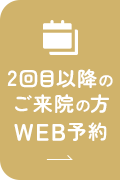 2回目以降のご来院の方 WEB予約