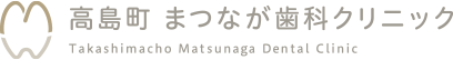 高島町 まつなが歯科クリニック ｜高島町・戸部・桜木町の歯医者・歯科