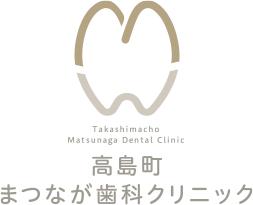 高島町 まつなが歯科クリニック Takashimacho Matsunaga Dental Clinic