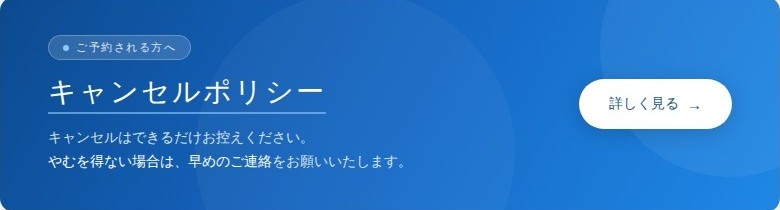キャンセルポリシー
