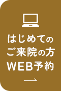 はじめてのご来院の方 WEB予約