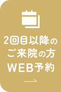 2回目以降のご来院の方 WEB予約
